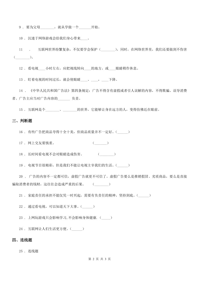 道德与法制2020年四年级上册第三单元检测卷（1）C卷_第2页