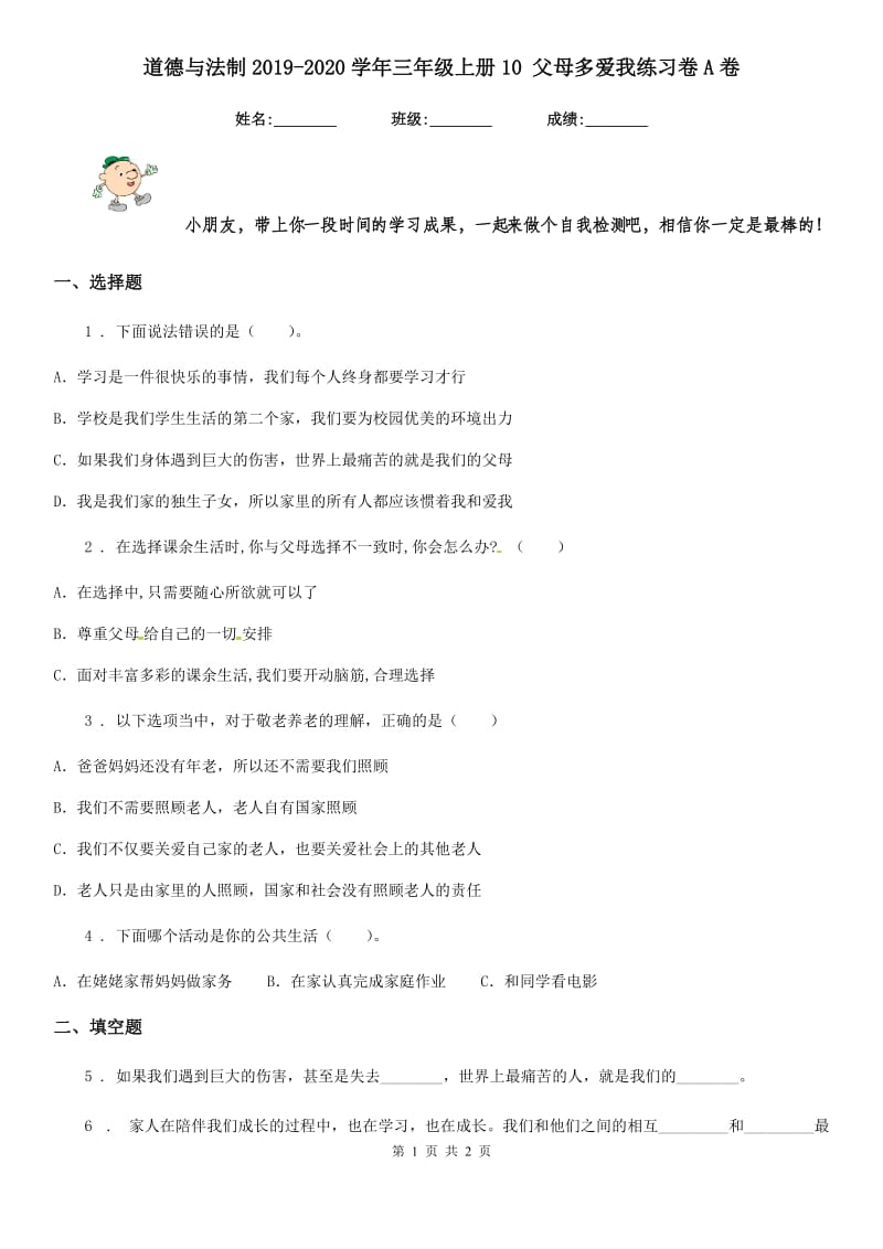 道德与法制2019-2020学年三年级上册10 父母多爱我练习卷A卷_第1页