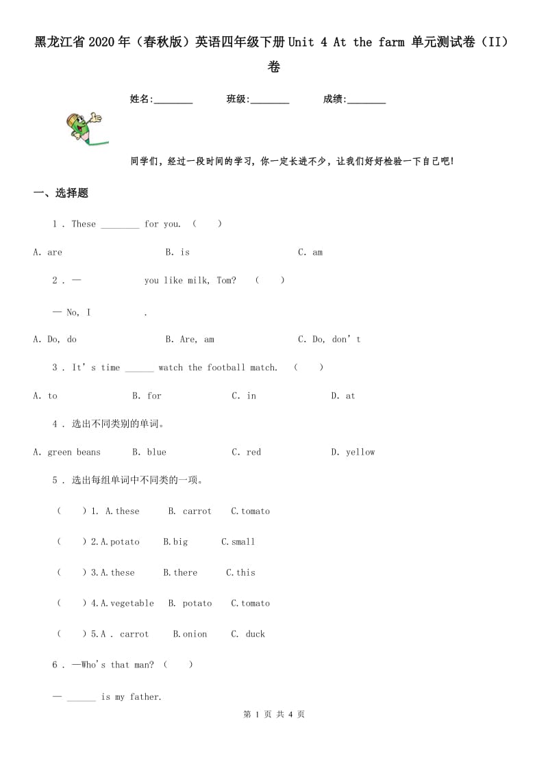 黑龙江省2020年（春秋版）英语四年级下册Unit 4 At the farm 单元测试卷（II）卷_第1页