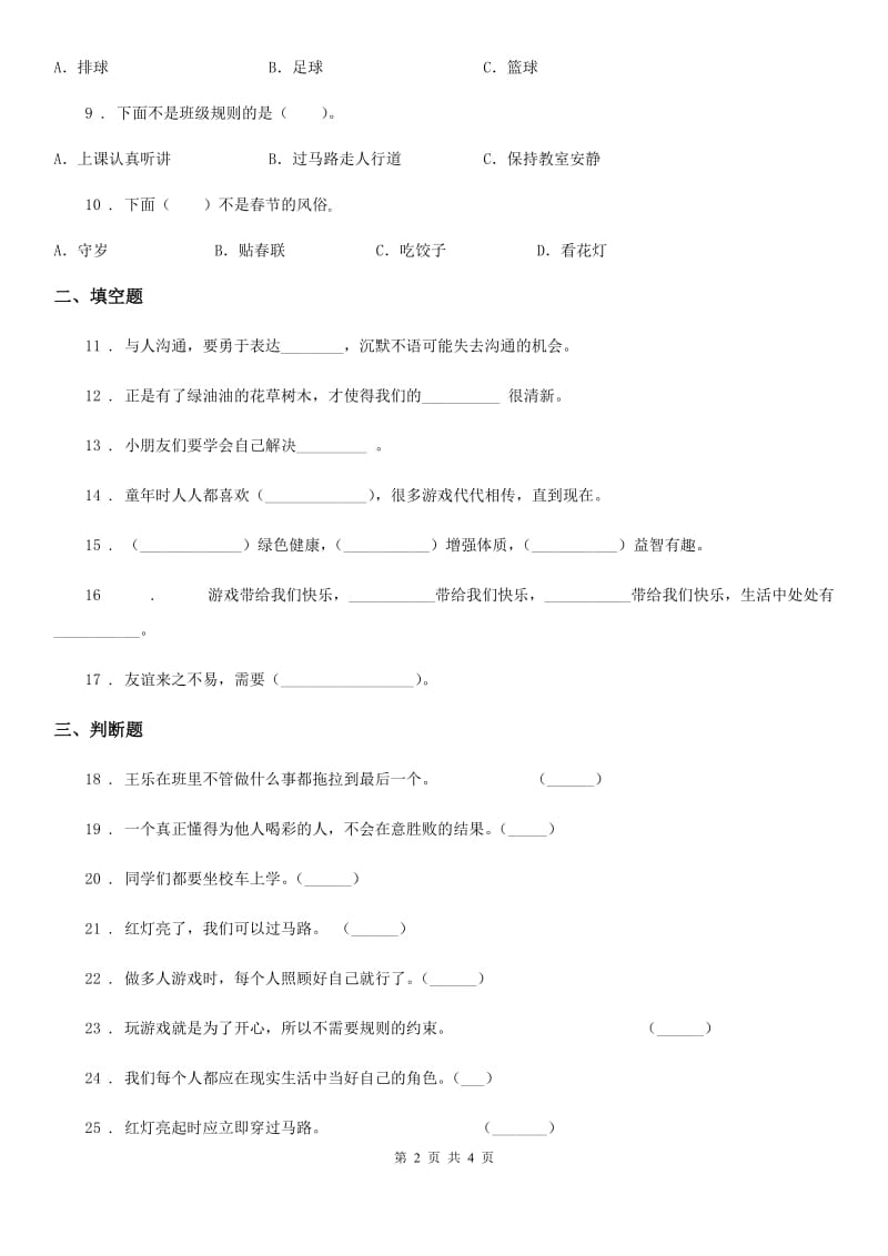 2019版二年级下册期中测试道德与法治试卷C卷_第2页