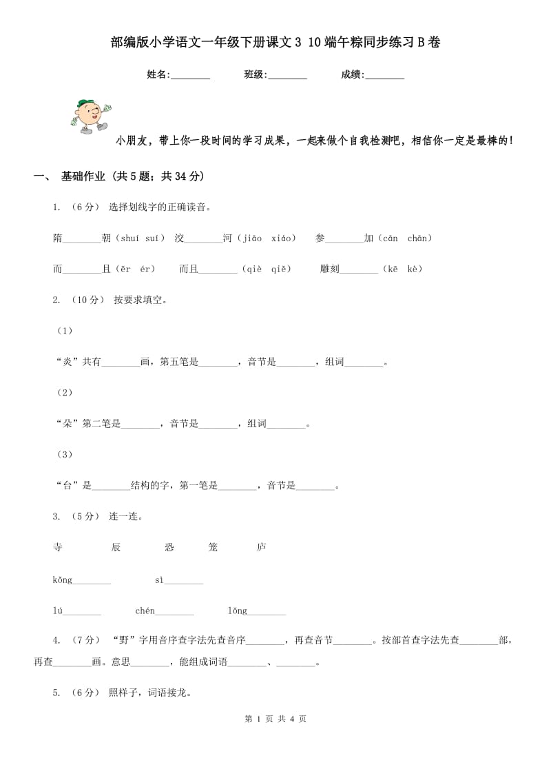 部编版小学语文一年级下册课文3 10端午粽同步练习B卷_第1页