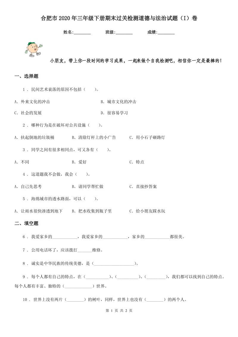 合肥市2020年三年级下册期末过关检测道德与法治试题（I）卷_第1页