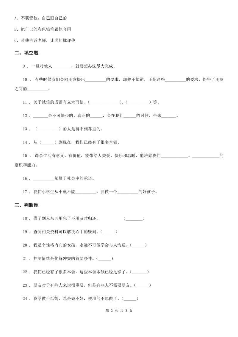 道德与法制2019-2020年度四年级下册第一单元同伴与交往测试卷A卷_第2页