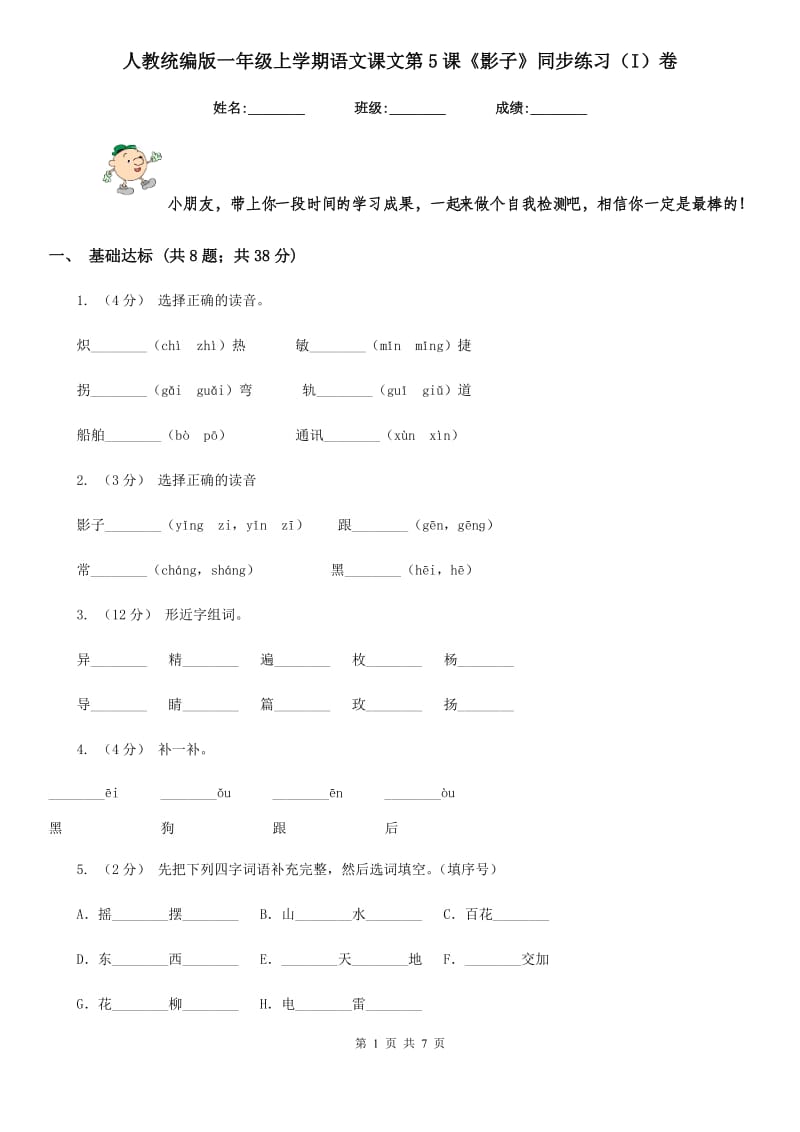 人教统编版一年级上学期语文课文第5课《影子》同步练习（I）卷_第1页