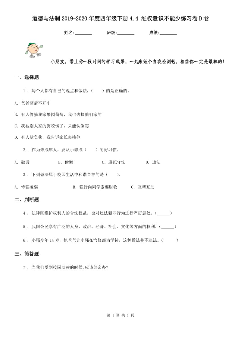 道德与法制2019-2020年度四年级下册4.4 维权意识不能少练习卷D卷_第1页