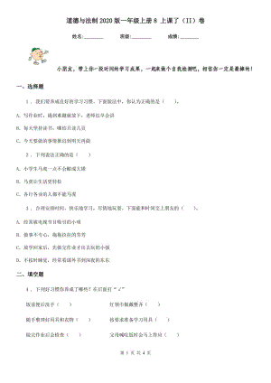 道德與法制2020版一年級上冊8 上課了（II）卷