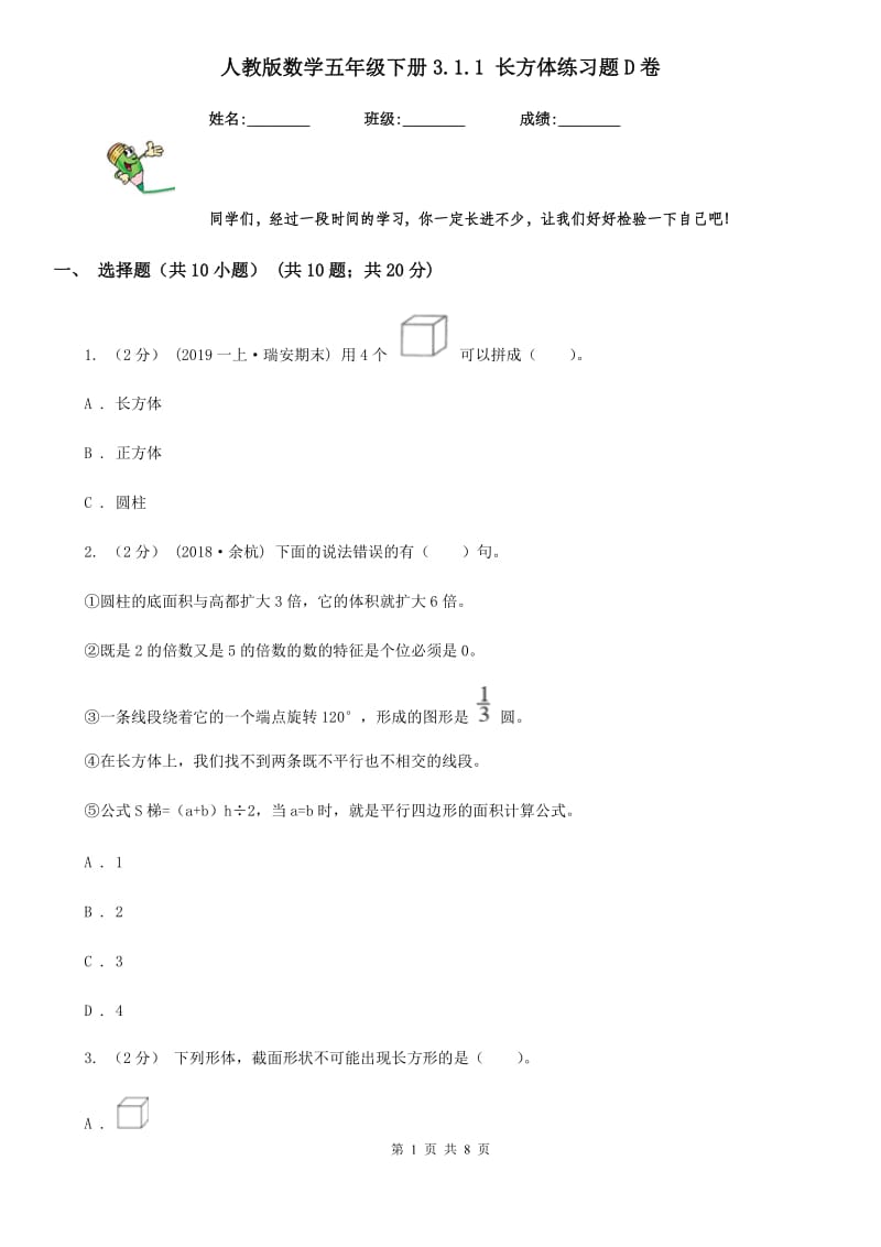 人教版数学五年级下册3.1.1 长方体练习题D卷_第1页