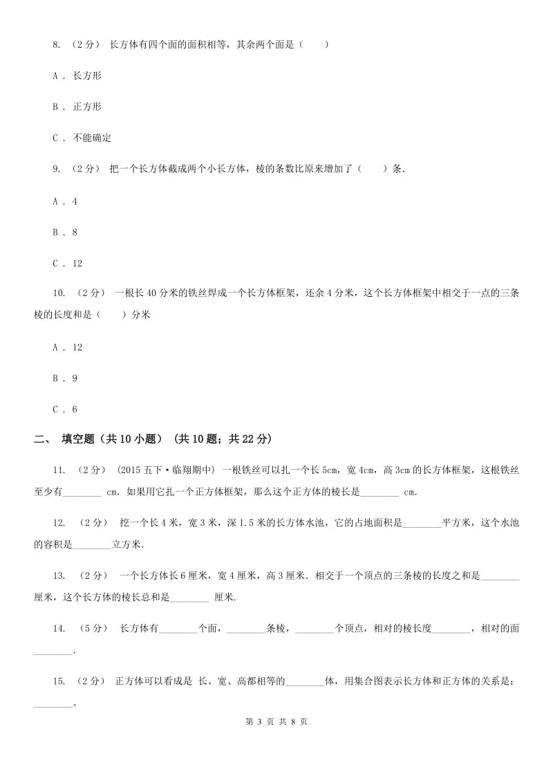 人教版数学五年级下册3.1.1 长方体练习题D卷_第3页