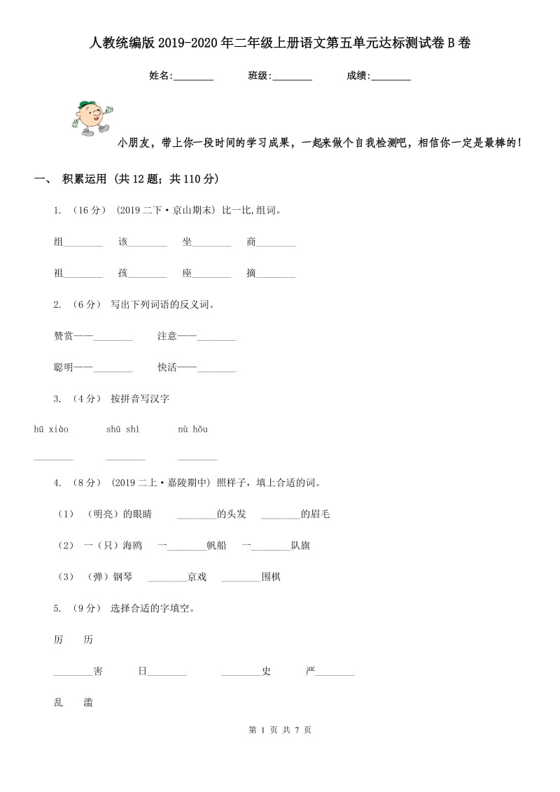 人教统编版2019-2020年二年级上册语文第五单元达标测试卷B卷_第1页