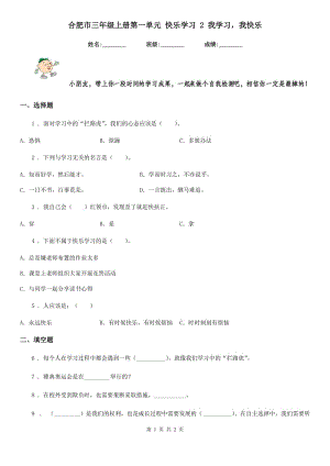 合肥市三年級(jí)上冊第一單元 快樂學(xué)習(xí) 2 我學(xué)習(xí)我快樂