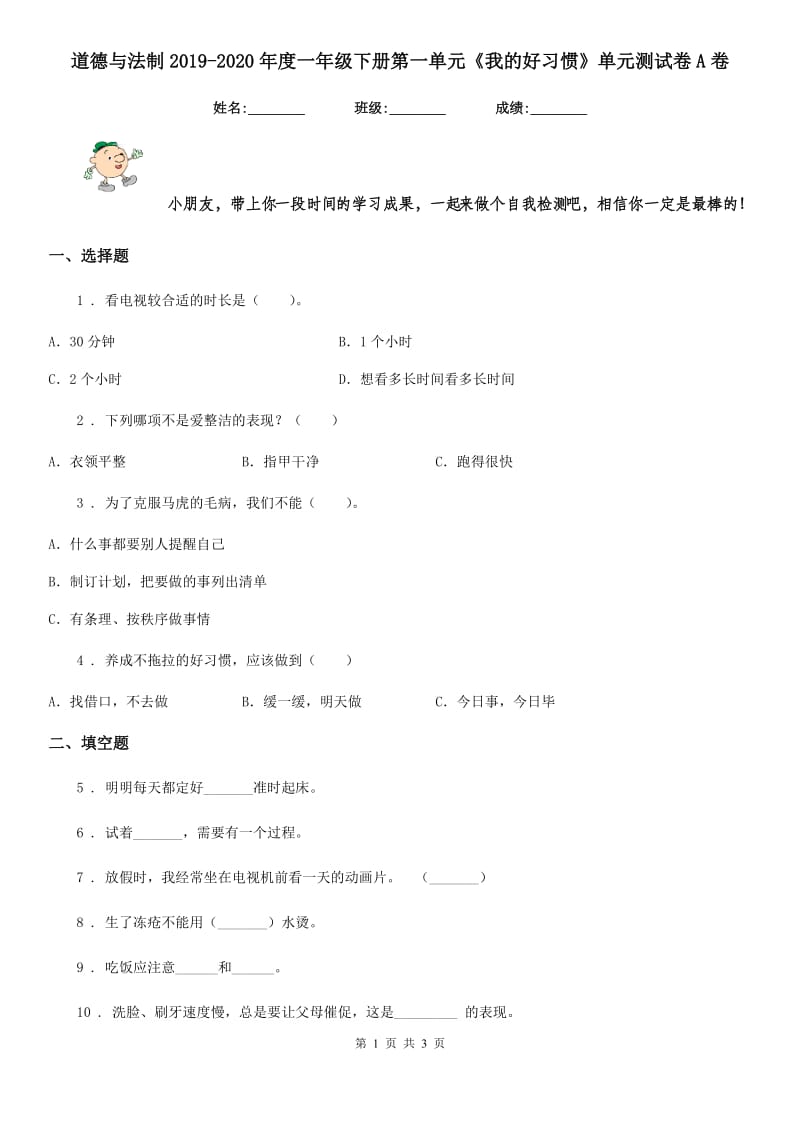 道德与法制2019-2020年度一年级下册第一单元《我的好习惯》单元测试卷A卷_第1页