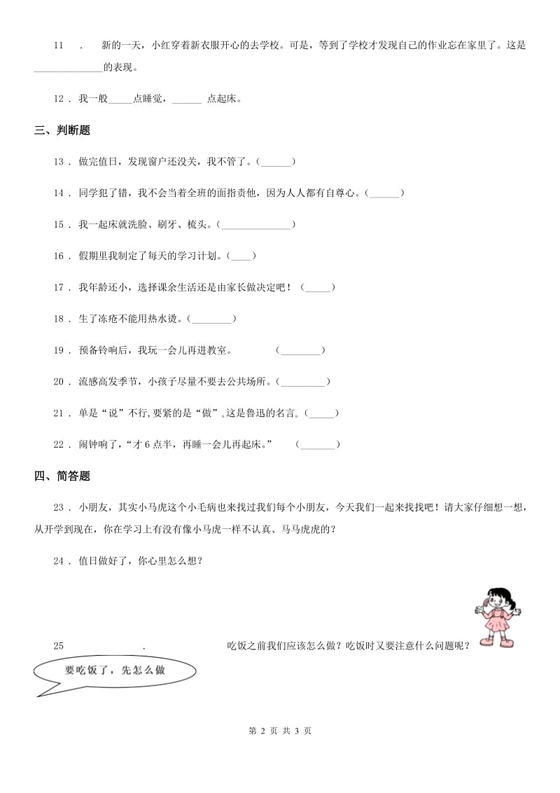 道德与法制2019-2020年度一年级下册第一单元《我的好习惯》单元测试卷A卷_第2页