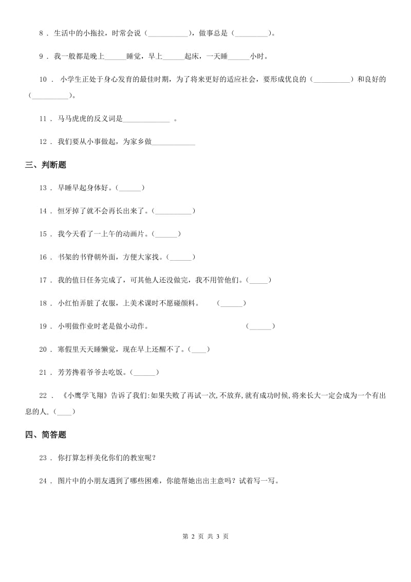 道德与法制2019-2020年度一年级下册第一单元《我的好习惯》单元测试卷C卷_第2页