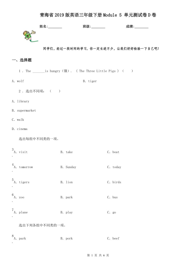 青海省2019版英语三年级下册Module 5 单元测试卷D卷_第1页