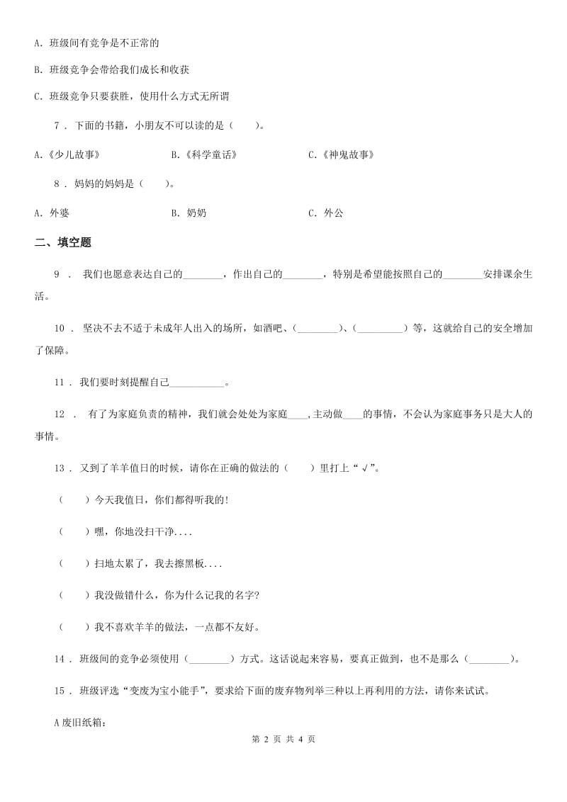 2019版四年级上册期末考试道德与法治试卷（三）（I）卷_第2页