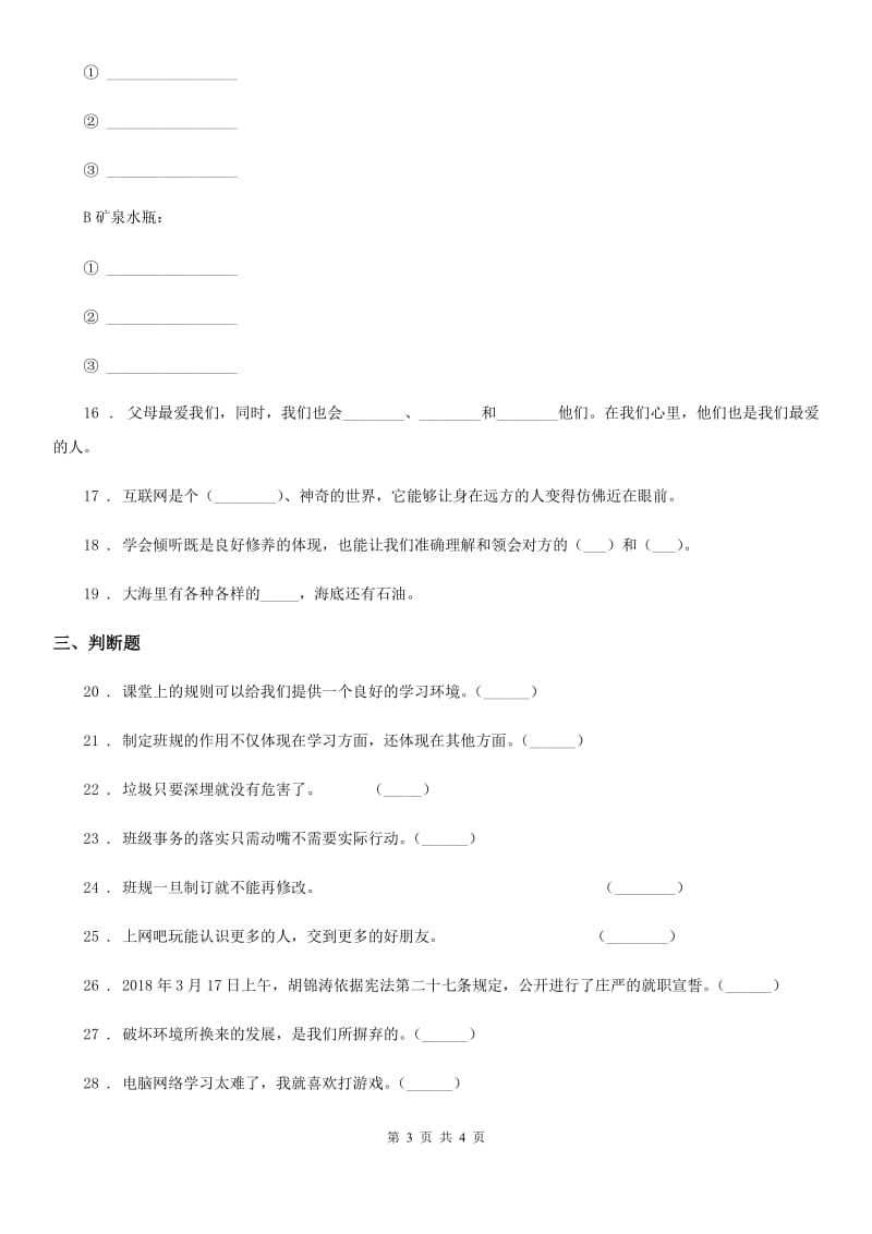 2019版四年级上册期末考试道德与法治试卷（三）（I）卷_第3页