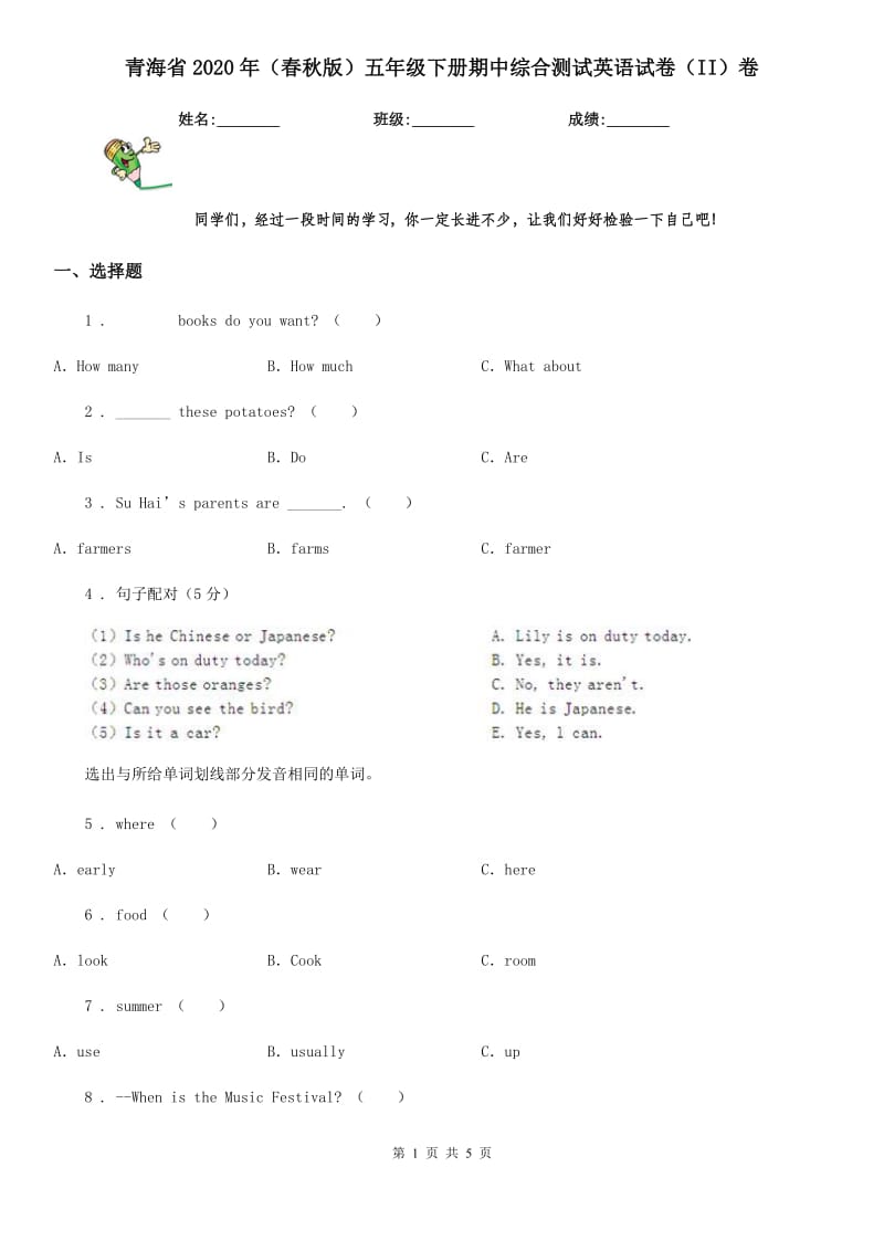 青海省2020年（春秋版）五年级下册期中综合测试英语试卷（II）卷_第1页