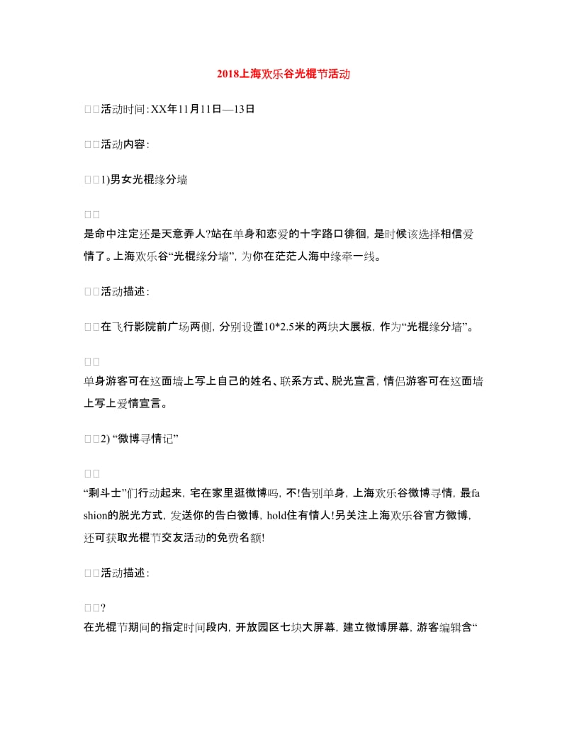 2018上海欢乐谷光棍节活动_第1页