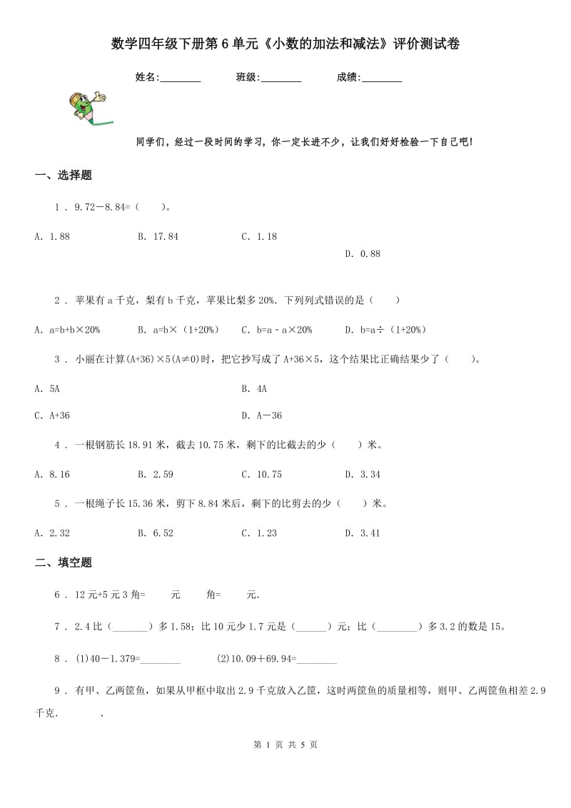 数学四年级下册第6单元《小数的加法和减法》评价测试卷_第1页