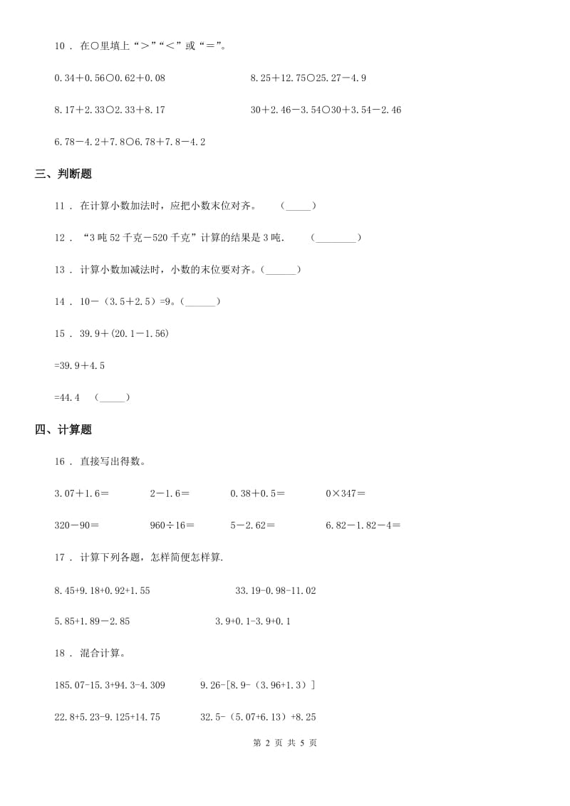 数学四年级下册第6单元《小数的加法和减法》评价测试卷_第2页