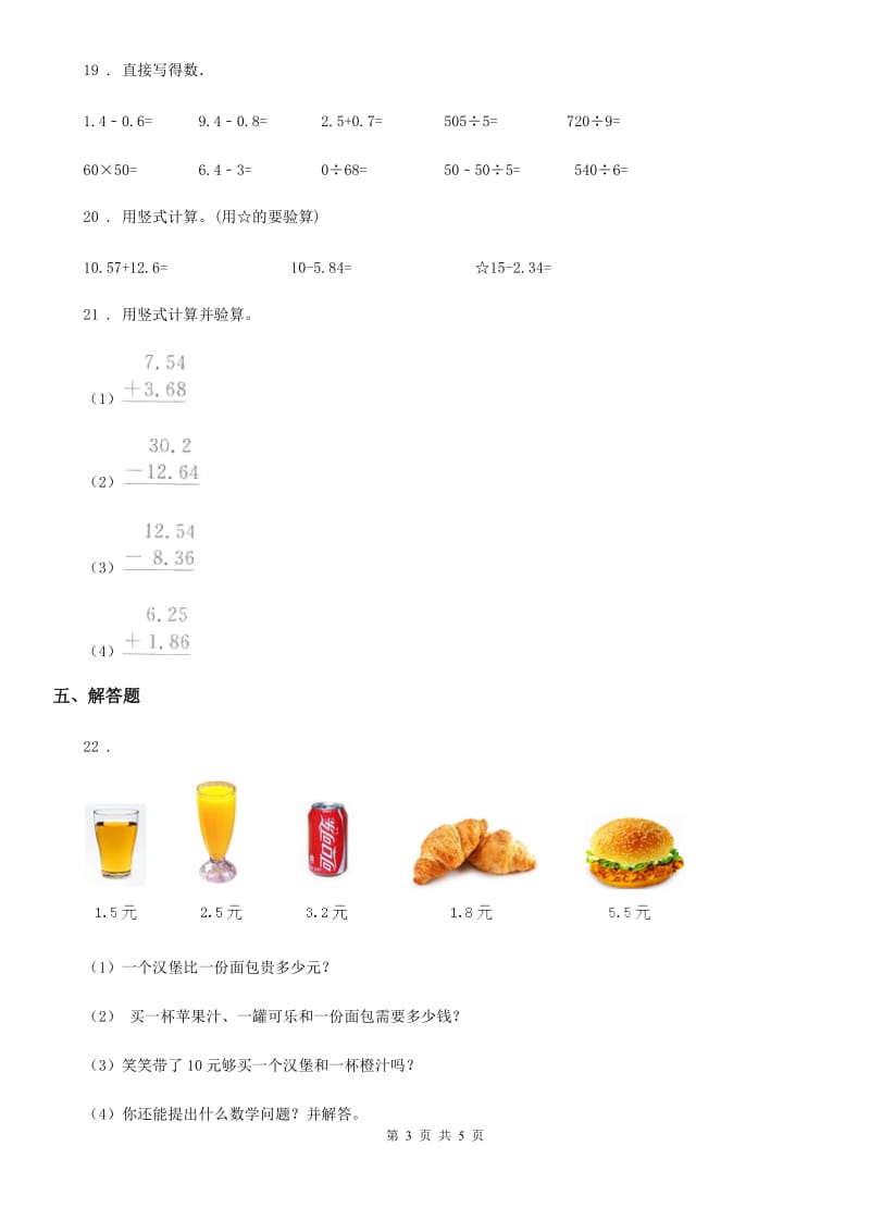 数学四年级下册第6单元《小数的加法和减法》评价测试卷_第3页