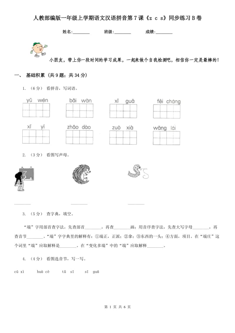 人教部编版一年级上学期语文汉语拼音第7课《z c s》同步练习B卷_第1页