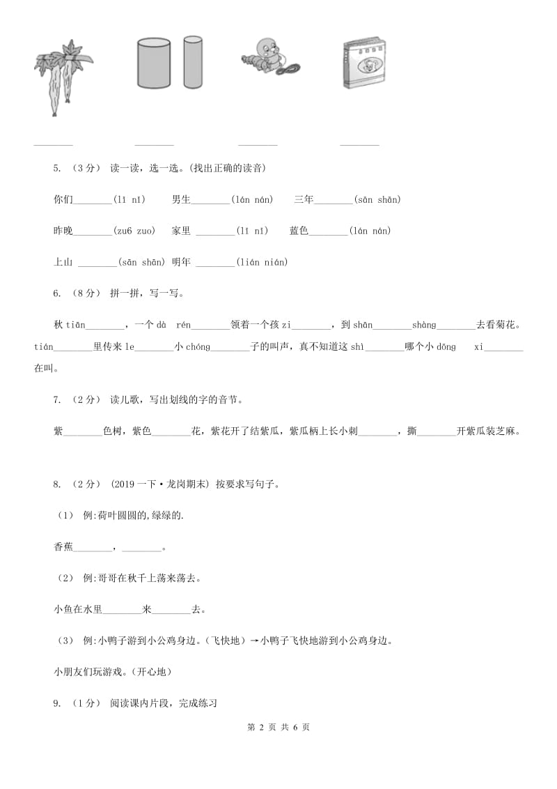 人教部编版一年级上学期语文汉语拼音第7课《z c s》同步练习B卷_第2页