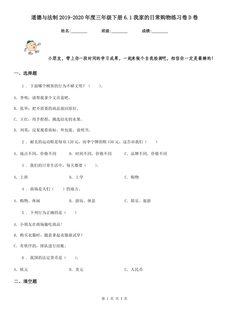 道德与法制2019-2020年度三年级下册6.1我家的日常购物练习卷D卷_第1页