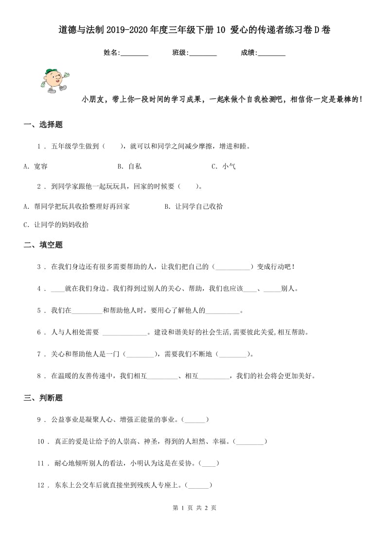 道德与法制2019-2020年度三年级下册10 爱心的传递者练习卷D卷_第1页