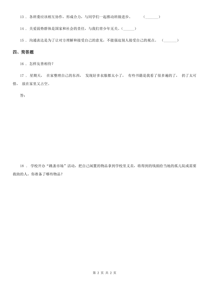 道德与法制2019-2020年度三年级下册10 爱心的传递者练习卷D卷_第2页