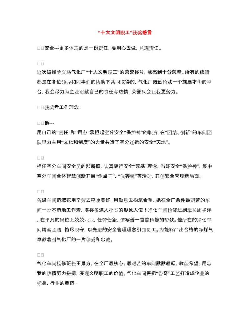 “十大文明职工”获奖感言_第1页