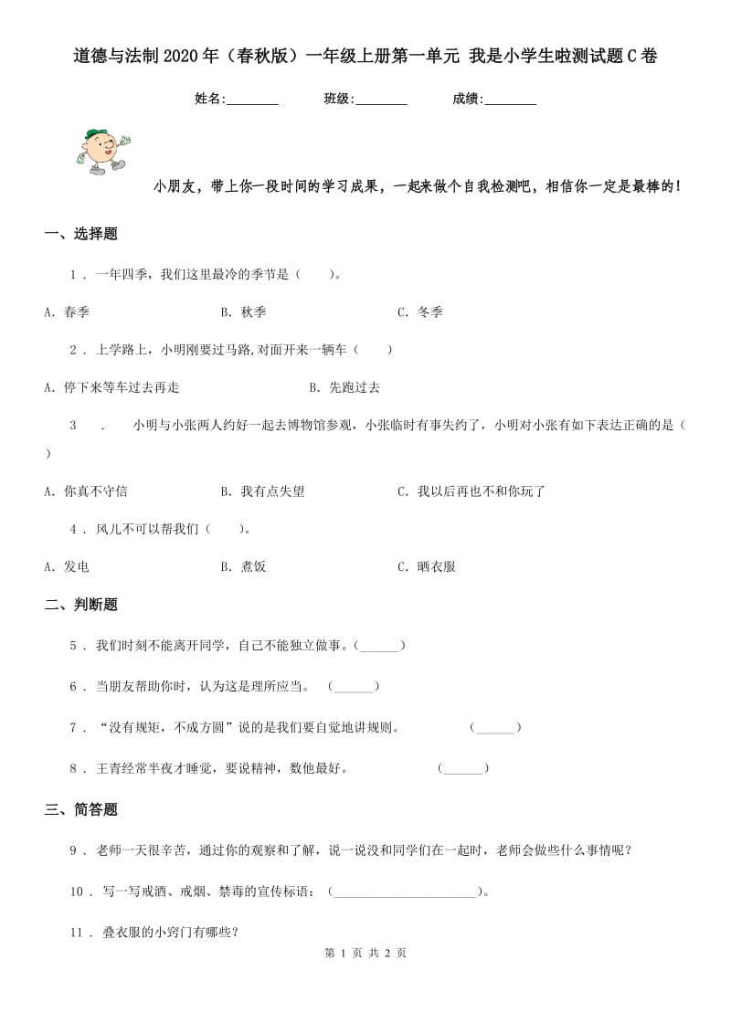 道德与法制2020年（春秋版）一年级上册第一单元 我是小学生啦测试题C卷_第1页