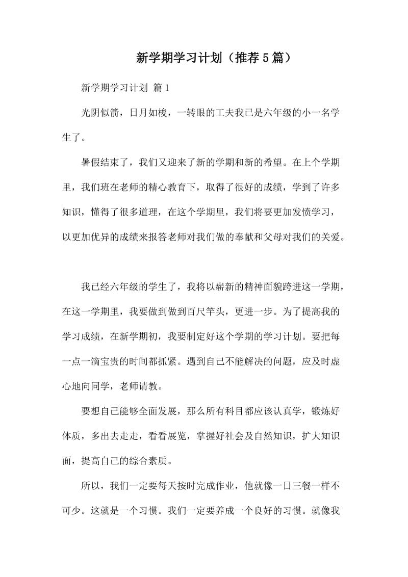 新学期学习计划_第1页