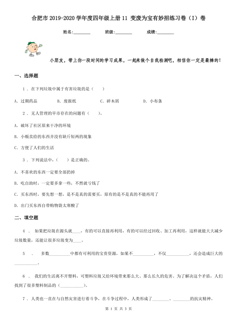 合肥市2019-2020学年度四年级上册11 变废为宝有妙招练习卷（I）卷（模拟）_第1页