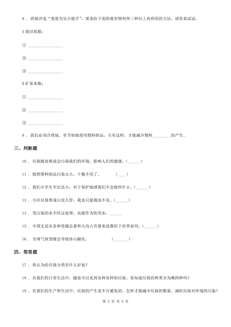 合肥市2019-2020学年度四年级上册11 变废为宝有妙招练习卷（I）卷（模拟）_第2页