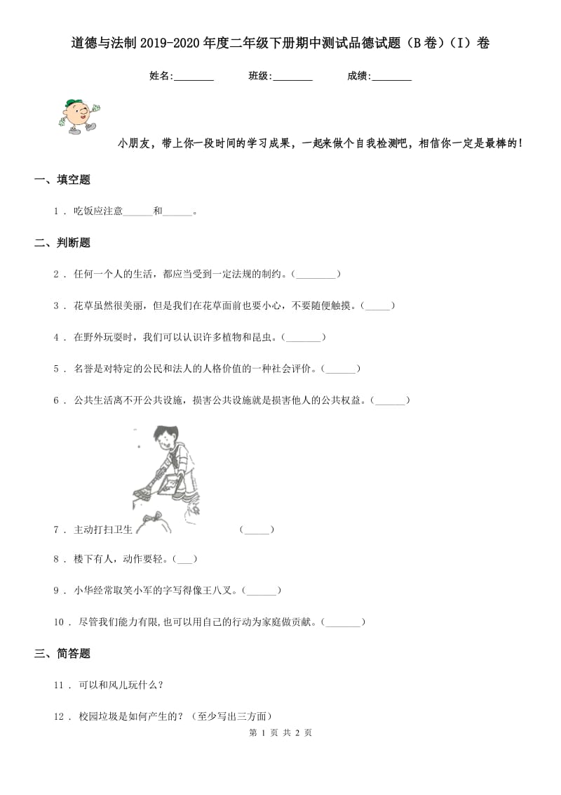 道德与法制2019-2020年度二年级下册期中测试品德试题（B卷）（I）卷（模拟）_第1页