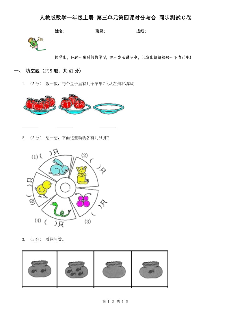 人教版数学一年级上册 第三单元第四课时分与合 同步测试C卷_第1页