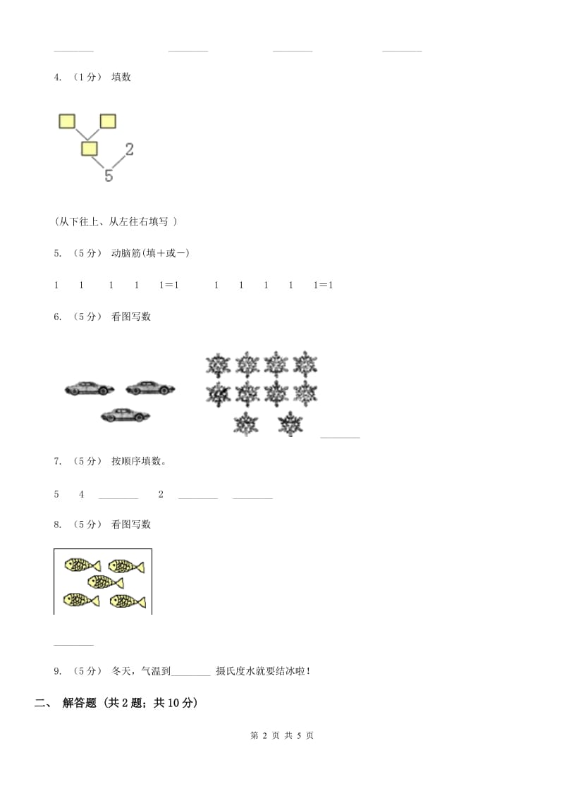 人教版数学一年级上册 第三单元第四课时分与合 同步测试C卷_第2页