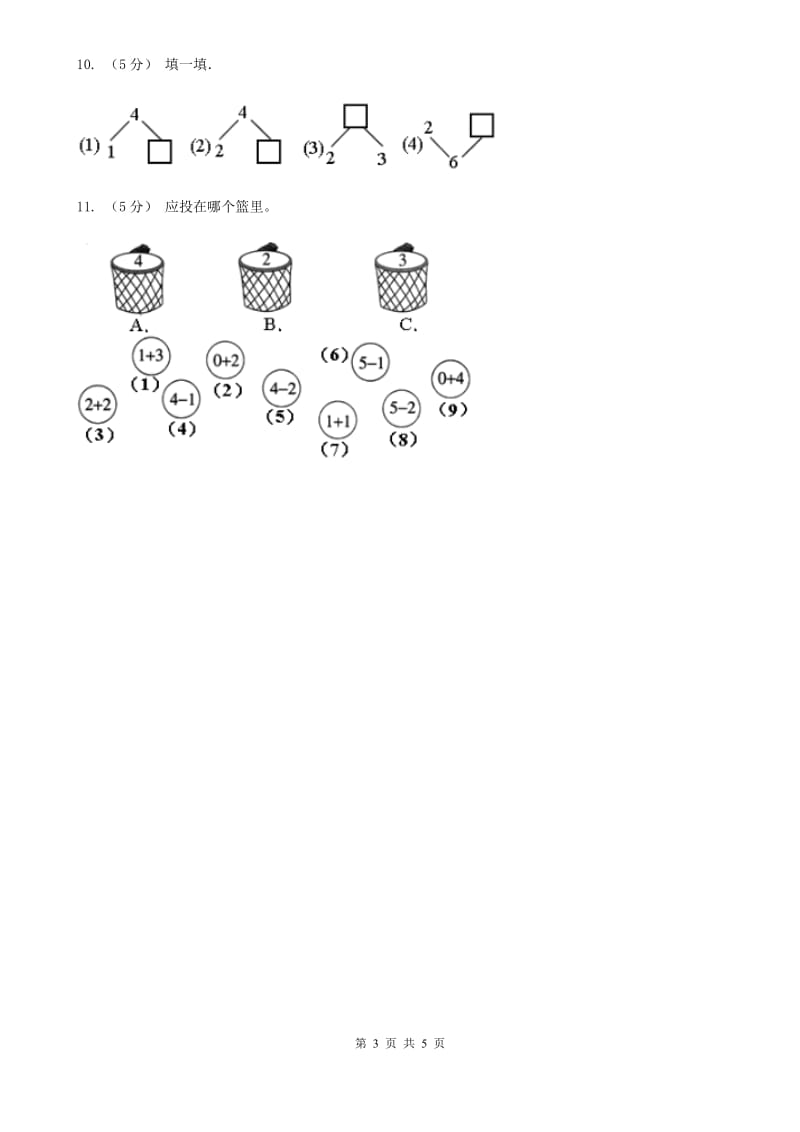 人教版数学一年级上册 第三单元第四课时分与合 同步测试C卷_第3页