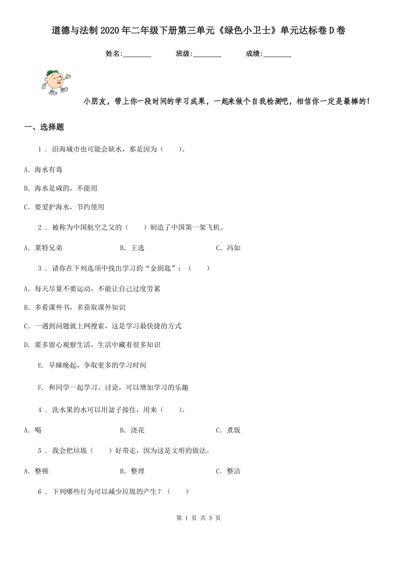 道德与法制2020年二年级下册第三单元《绿色小卫士》单元达标卷D卷_第1页