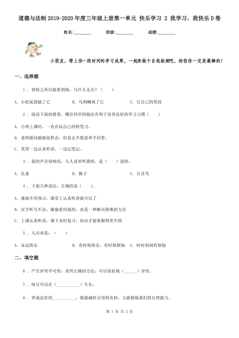 道德与法制2019-2020年度三年级上册第一单元 快乐学习 2 我学习我快乐D卷_第1页