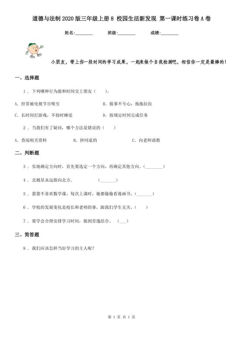 道德与法制2020版三年级上册8 校园生活新发现 第一课时练习卷A卷_第1页