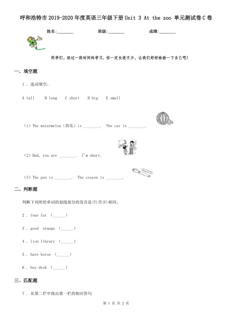 呼和浩特市2019-2020年度英语三年级下册Unit 3 At the zoo 单元测试卷C卷_第1页