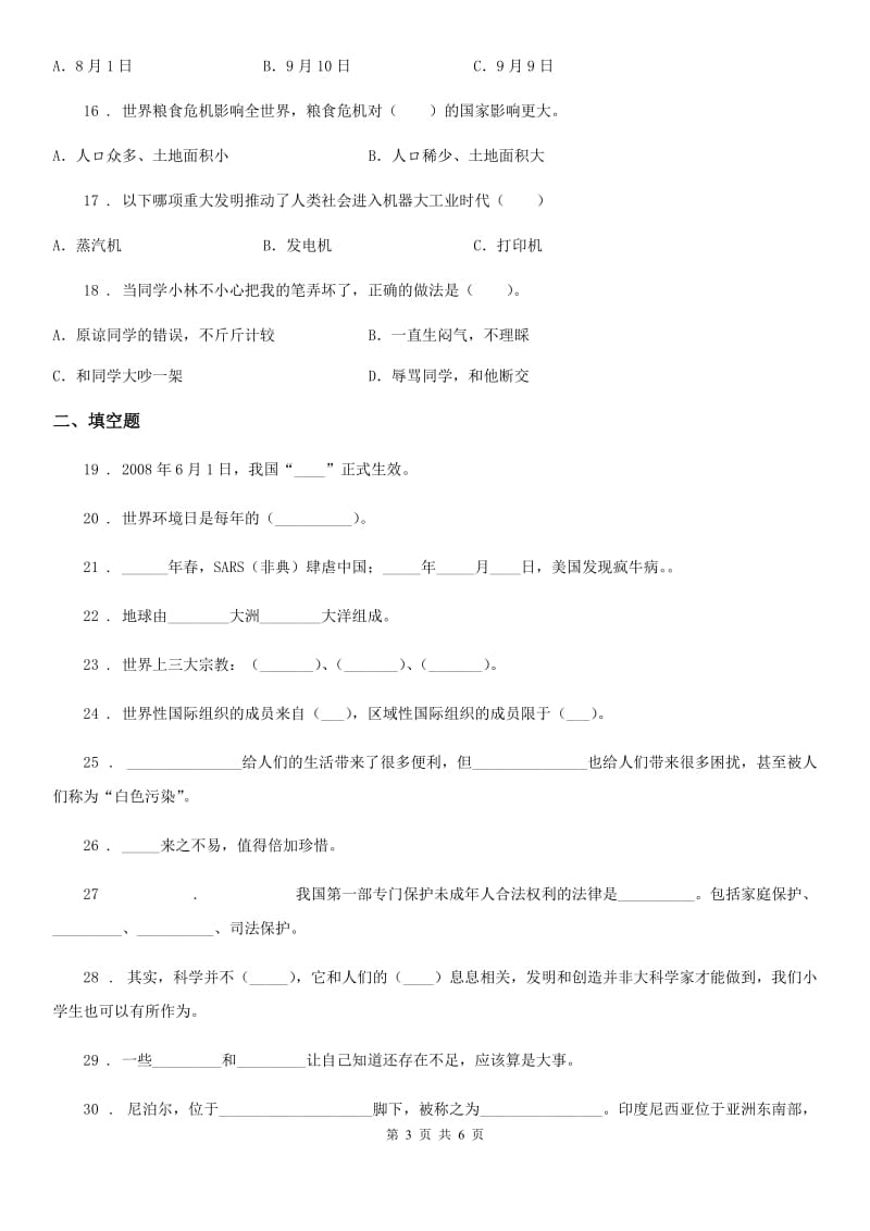 合肥市六年级下册期末测试道德与法治试卷（一）_第3页