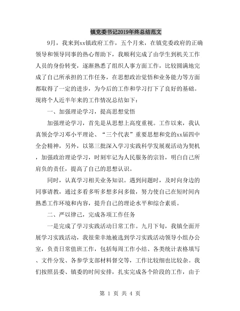 镇党委书记2019年终总结范文_第1页