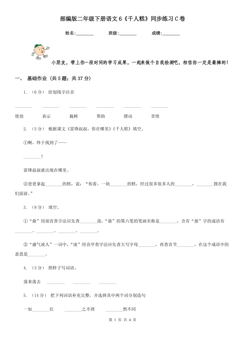 部编版二年级下册语文6《千人糕》同步练习C卷_第1页