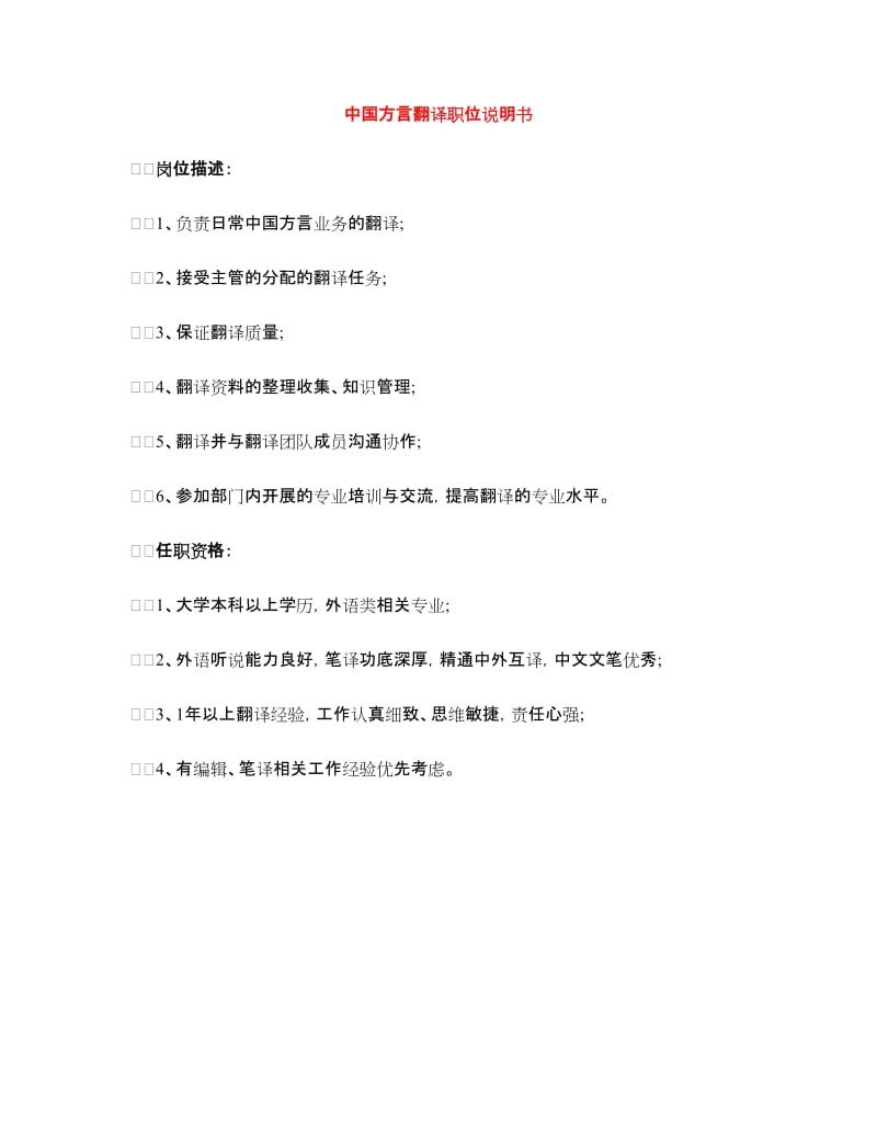 中国方言翻译职位说明书_第1页