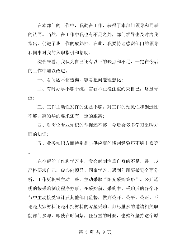 采购员试用期工作个人总结(三篇)_第3页