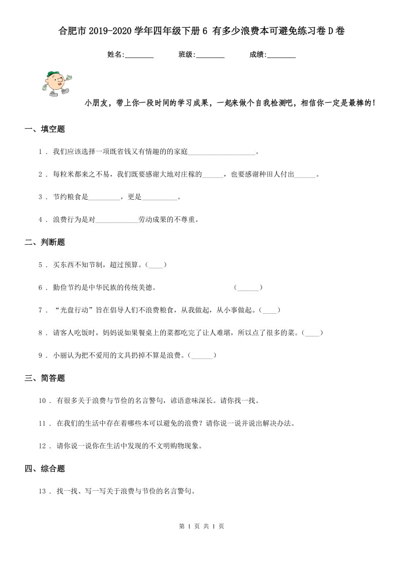 合肥市2019-2020学年四年级下册6 有多少浪费本可避免练习卷D卷（模拟）_第1页