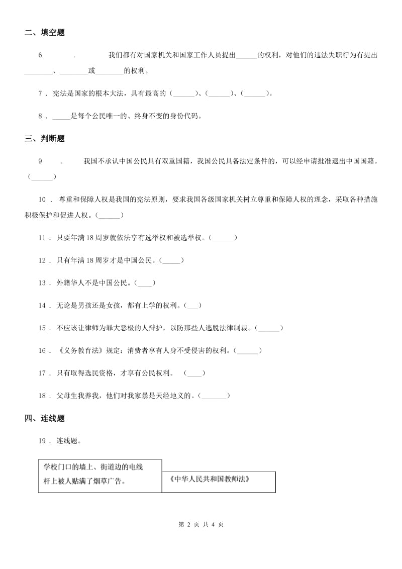 道德与法制2020年（春秋版）六年级上册第二单元 我们是公民 单元测试卷（II）卷_第2页